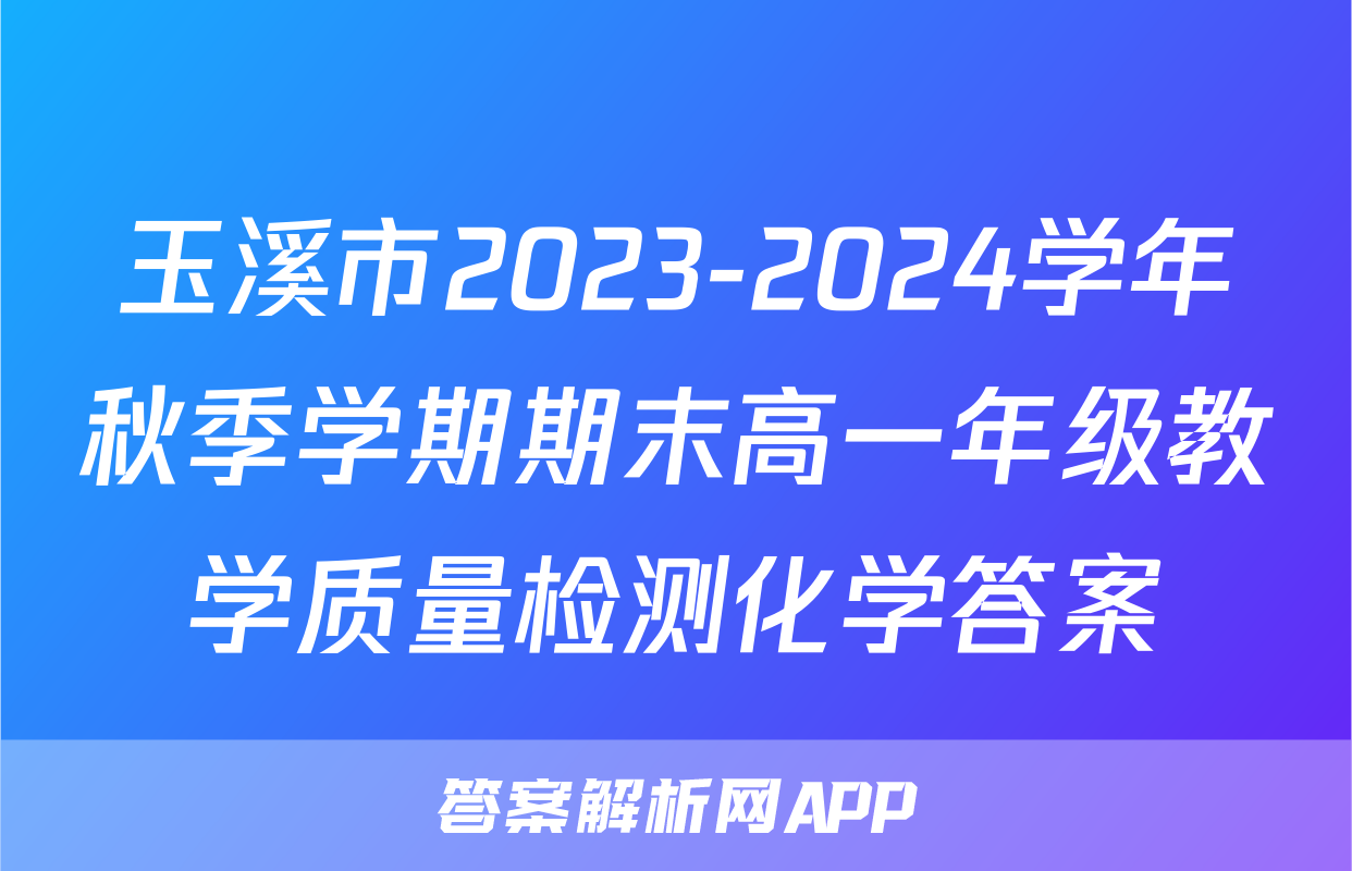 玉溪市2023-2024学年秋季学期期末高一年级教学质量检测化学答案