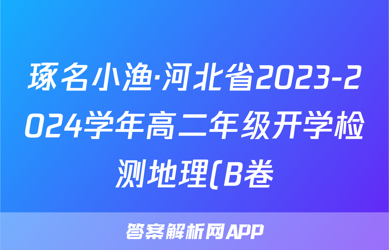 琢名小渔·河北省2023-2024学年高二年级开学检测地理(B卷)答案