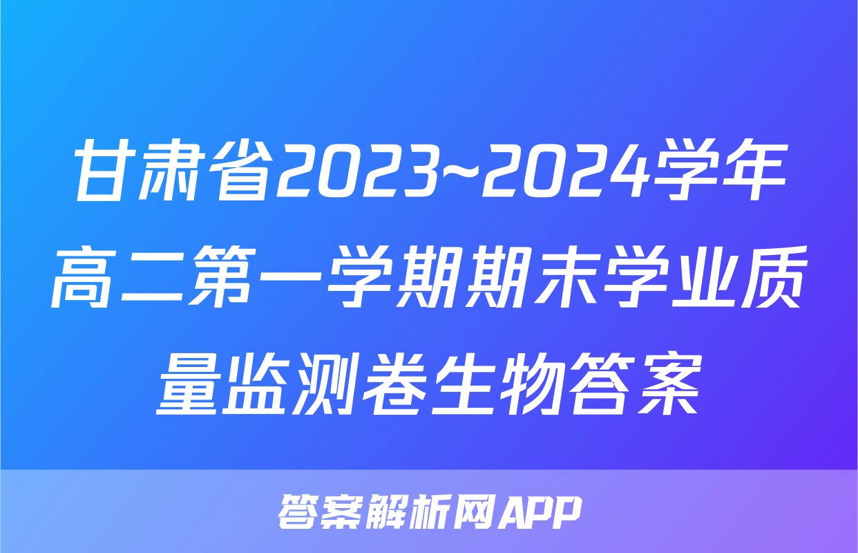 甘肃省2023~2024学年高二第一学期期末学业质量监测卷生物答案