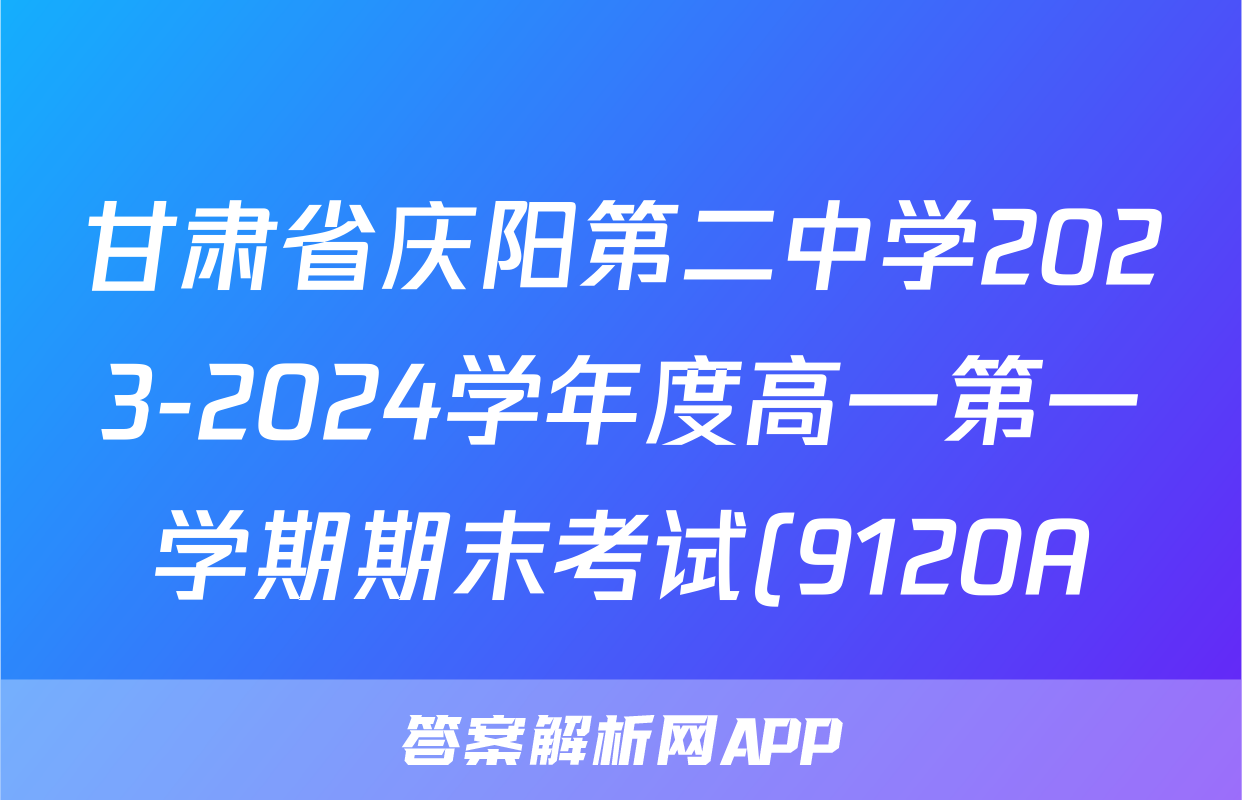 甘肃省庆阳第二中学2023-2024学年度高一第一学期期末考试(9120A)地理答案