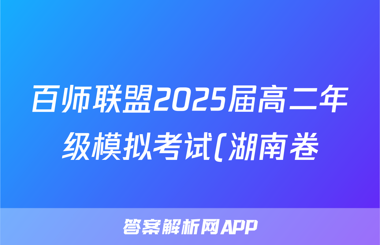 百师联盟2025届高二年级模拟考试(湖南卷)数学f试卷答案