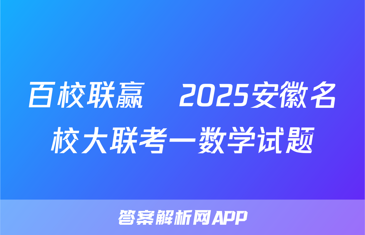 百校联赢•2025安徽名校大联考一数学试题