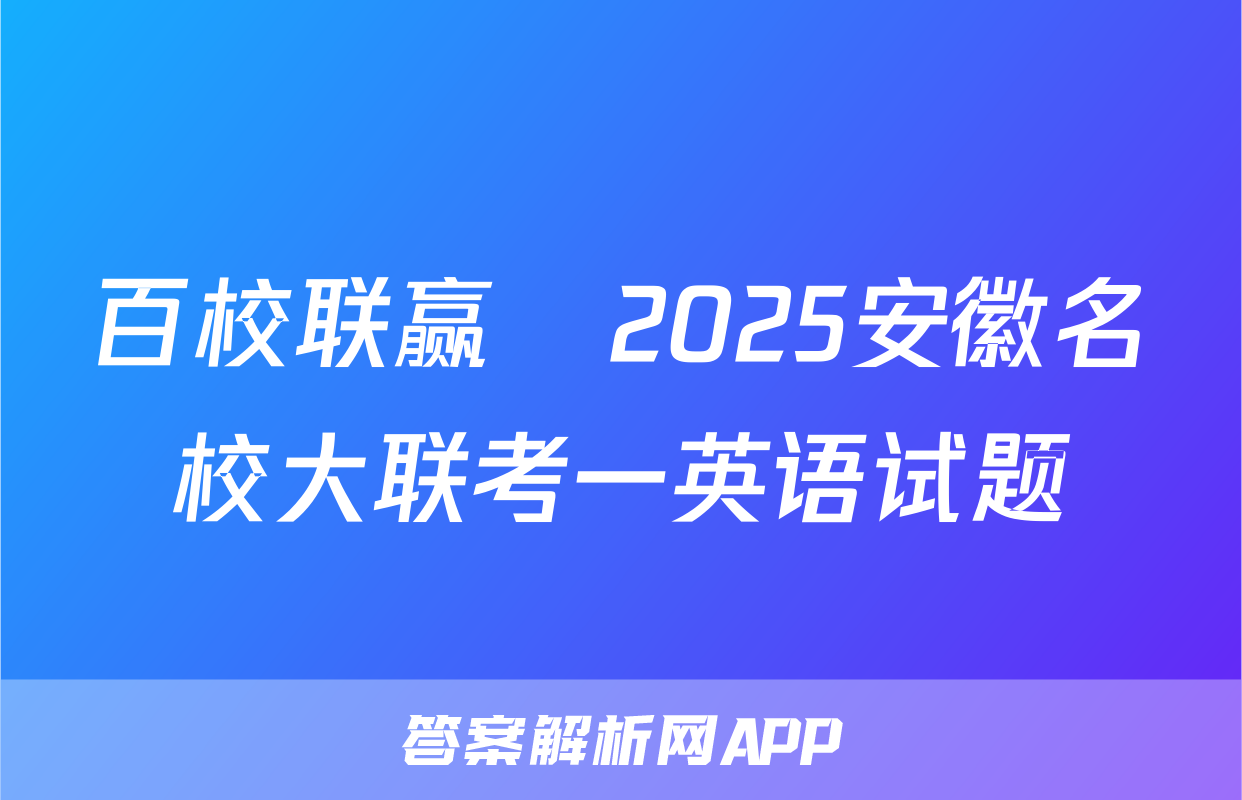百校联赢•2025安徽名校大联考一英语试题