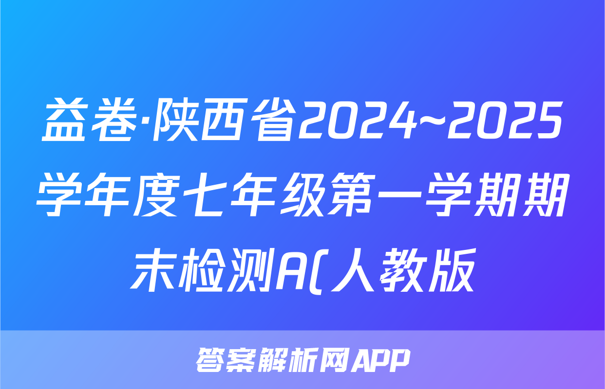益卷·陕西省2024~2025学年度七年级第一学期期末检测A(人教版)道德与法治A(统编版)答案