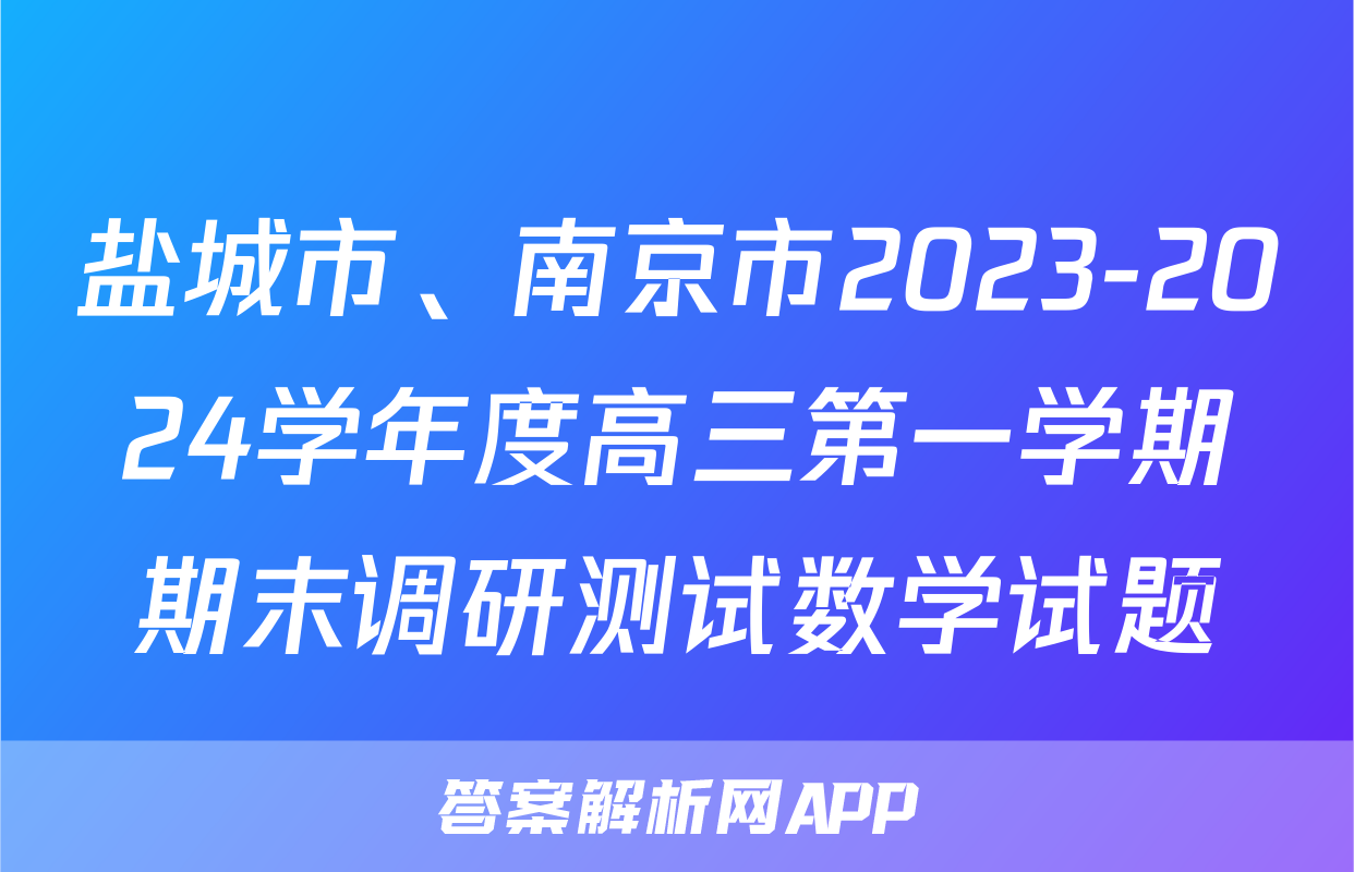 盐城市、南京市2023-2024学年度高三第一学期期末调研测试数学试题