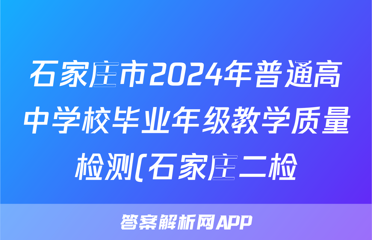 石家庄市2024年普通高中学校毕业年级教学质量检测(石家庄二检)(二)2答案(生物)