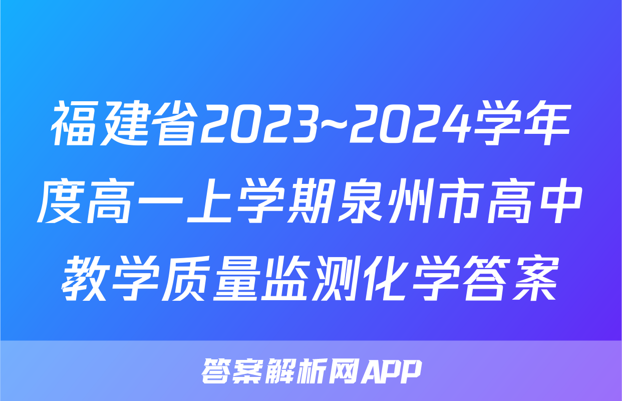 福建省2023~2024学年度高一上学期泉州市高中教学质量监测化学答案