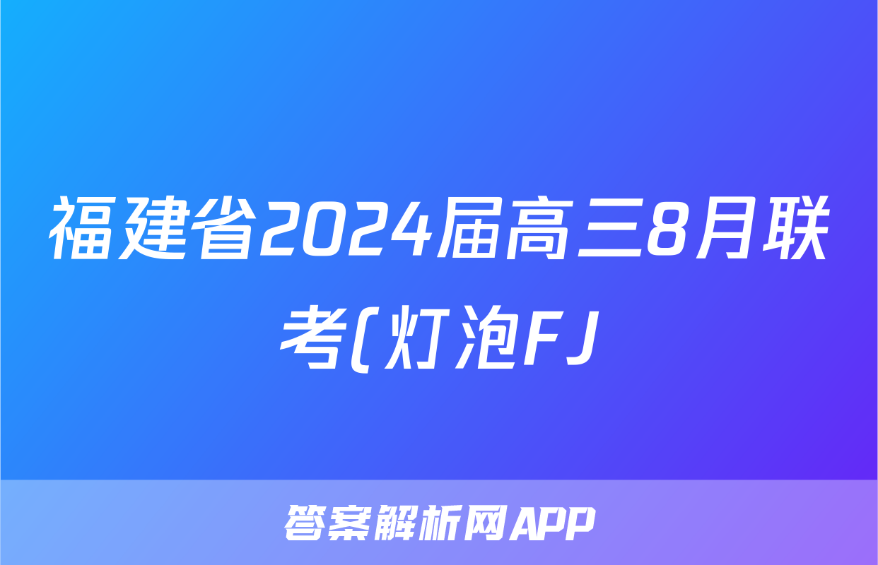 福建省2024届高三8月联考(灯泡FJ)化学试题