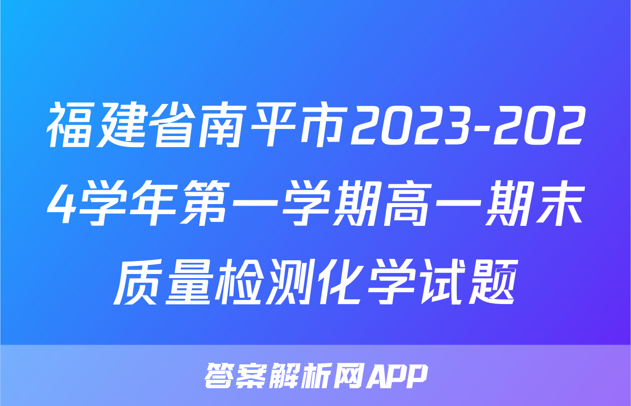 福建省南平市2023-2024学年第一学期高一期末质量检测化学试题