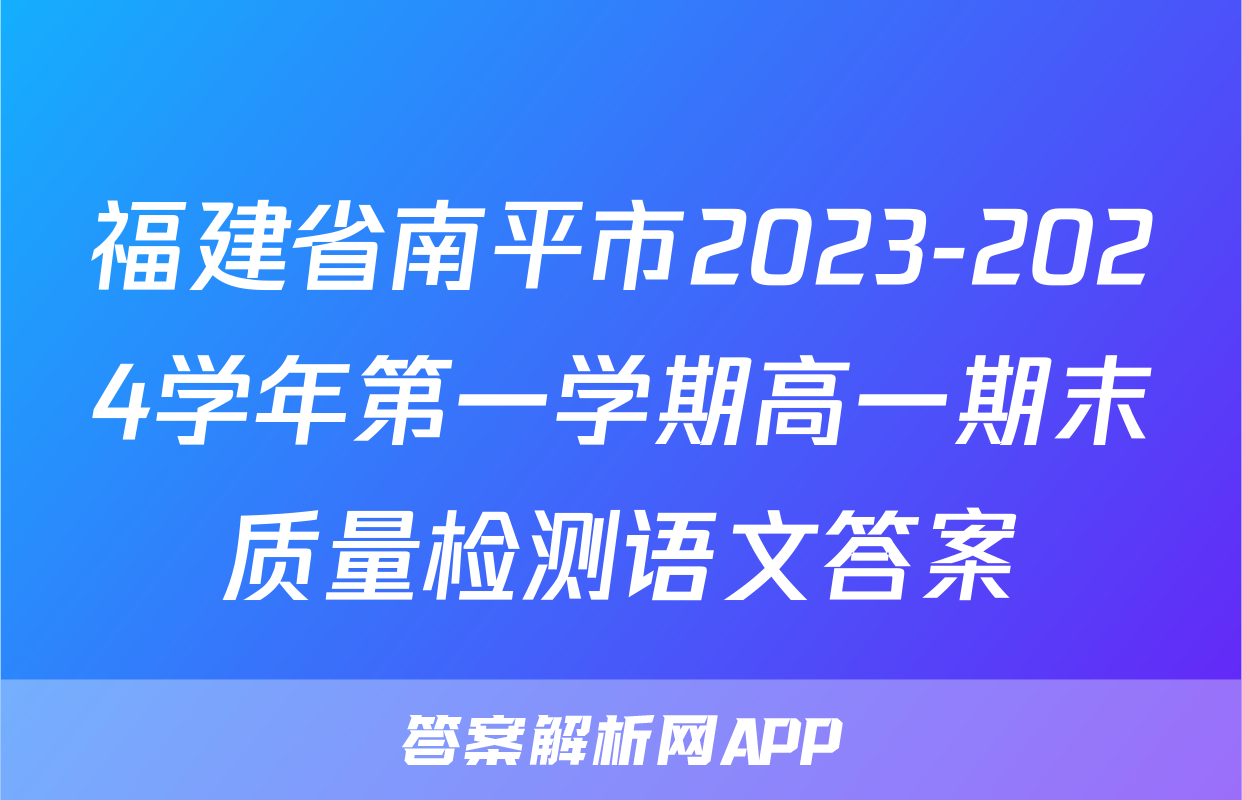 福建省南平市2023-2024学年第一学期高一期末质量检测语文答案