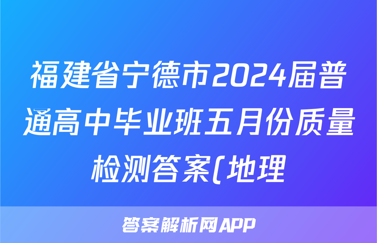 福建省宁德市2024届普通高中毕业班五月份质量检测答案(地理)