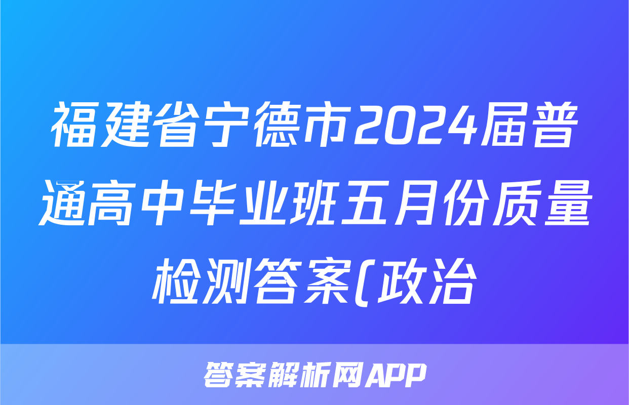 福建省宁德市2024届普通高中毕业班五月份质量检测答案(政治)