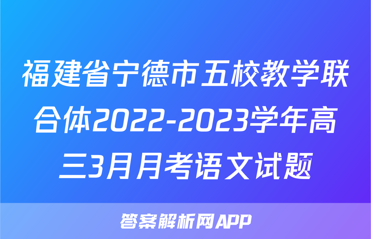 福建省宁德市五校教学联合体2022-2023学年高三3月月考语文试题