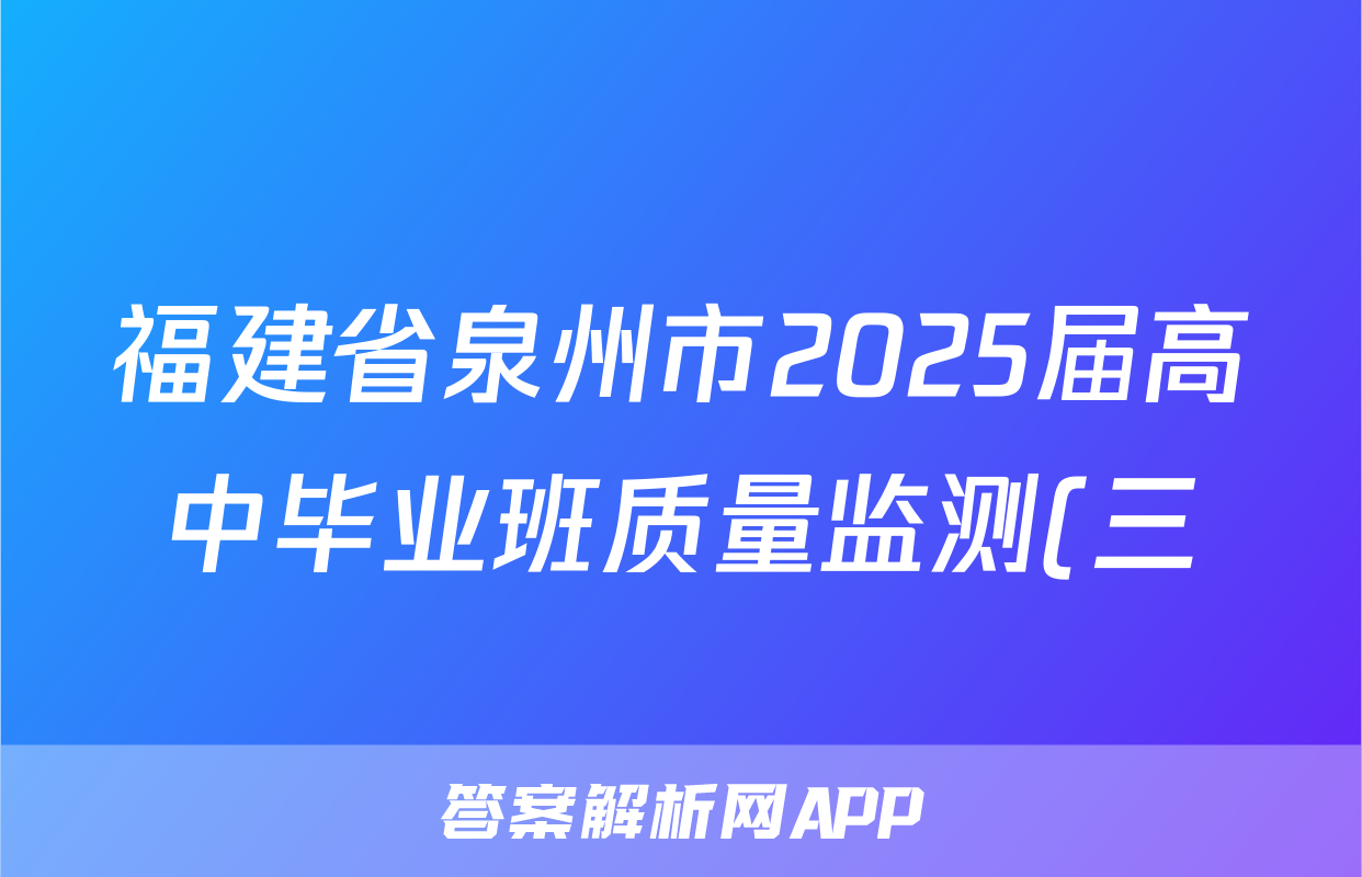福建省泉州市2025届高中毕业班质量监测(三)(泉州三检)生物答案