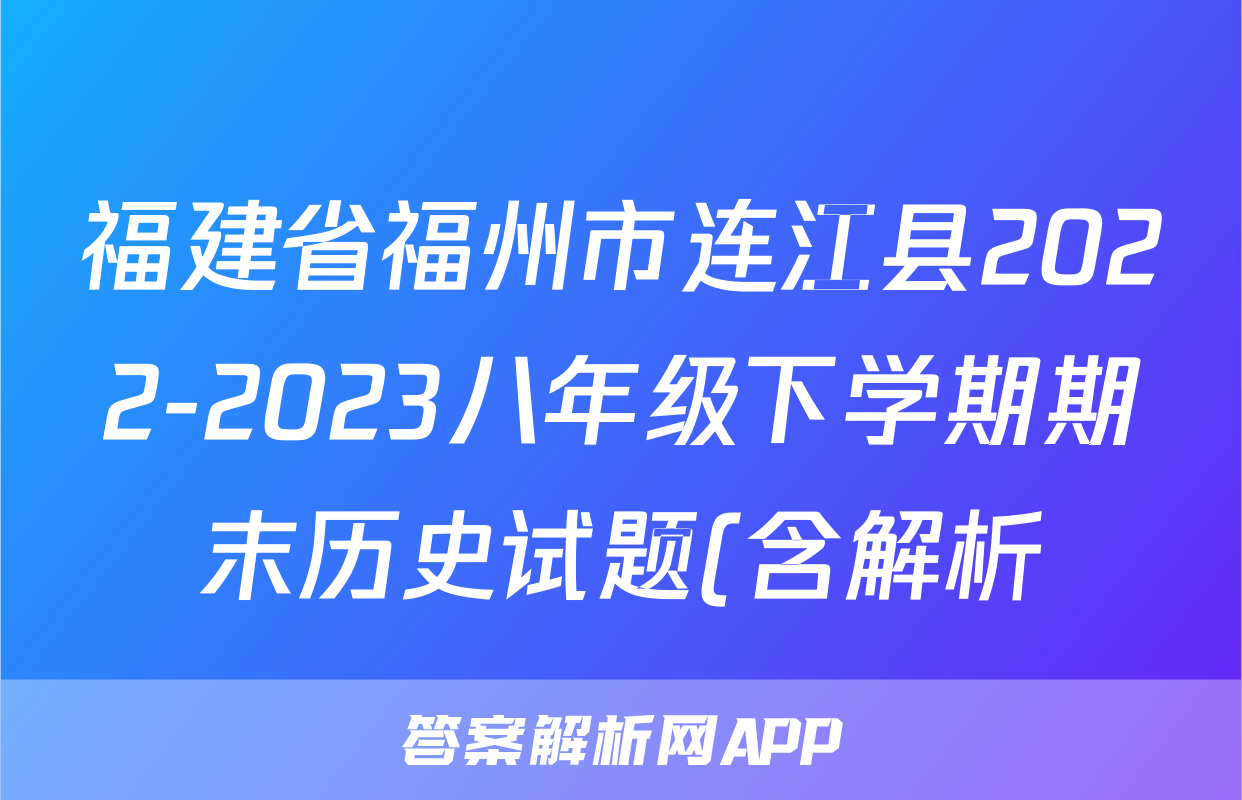 福建省福州市连江县2022-2023八年级下学期期末历史试题(含解析)考试试卷