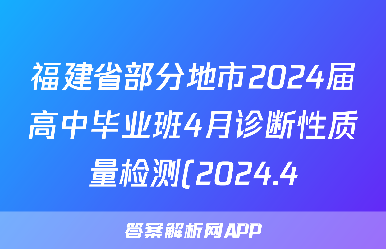 福建省部分地市2024届高中毕业班4月诊断性质量检测(2024.4)历史答案
