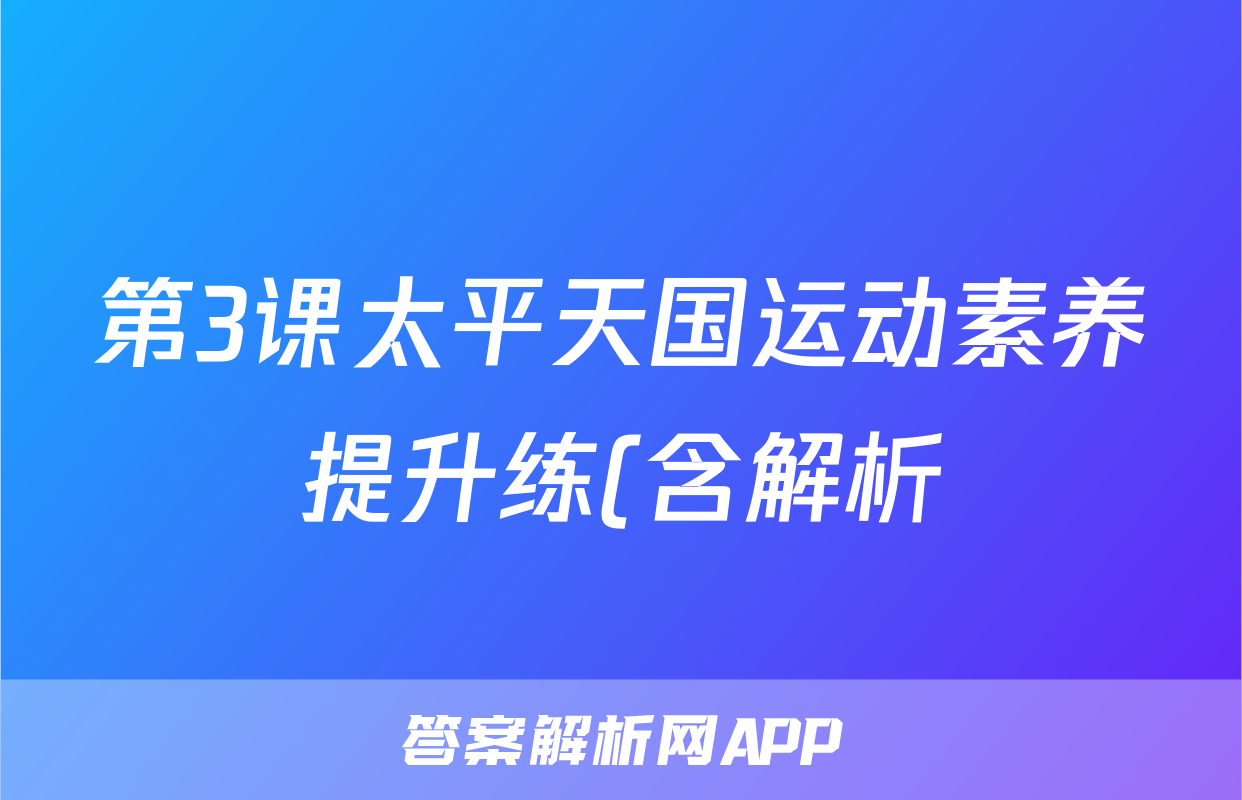 第3课太平天国运动素养提升练(含解析)考试试卷