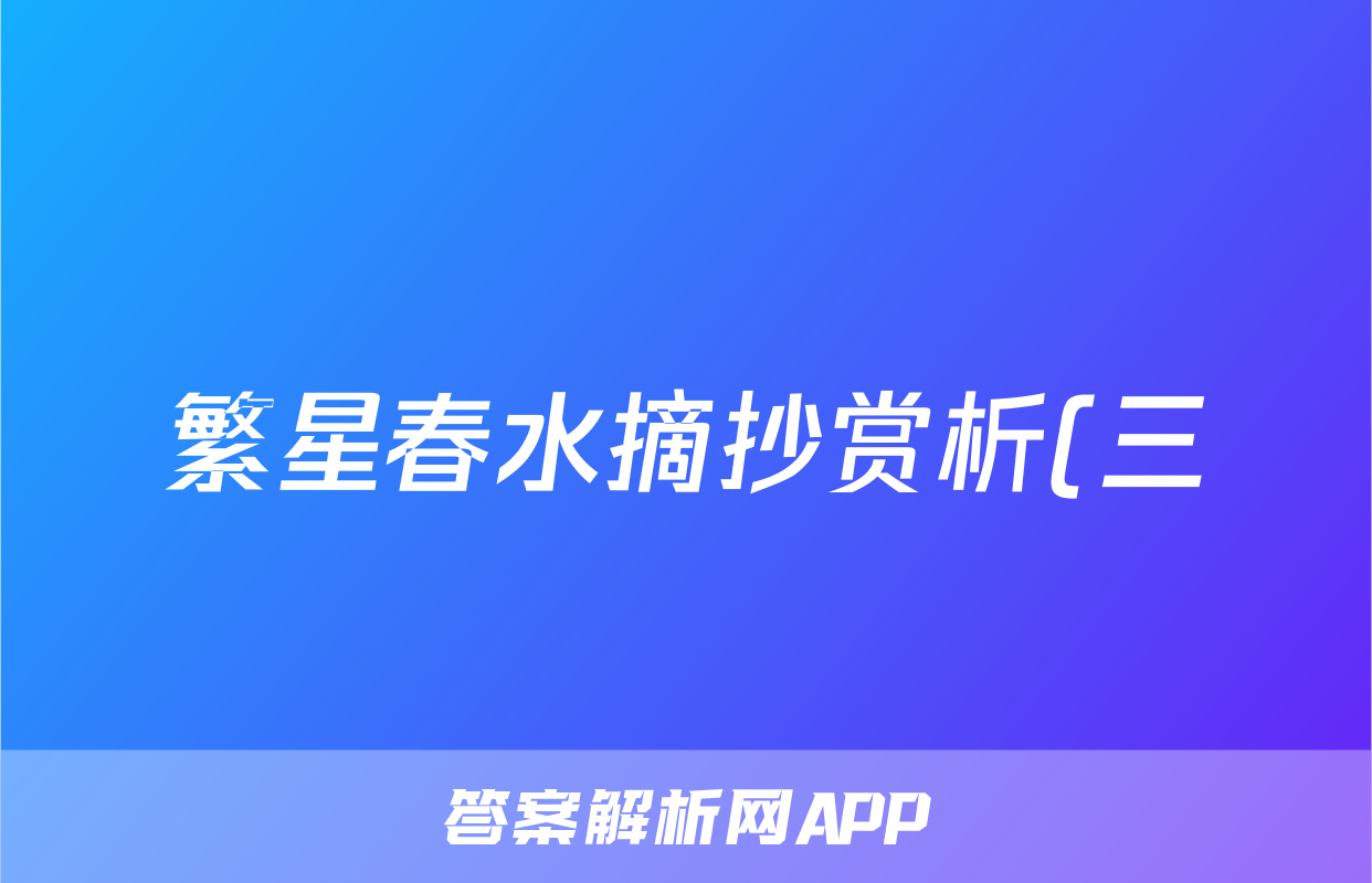 繁星春水摘抄赏析(三)