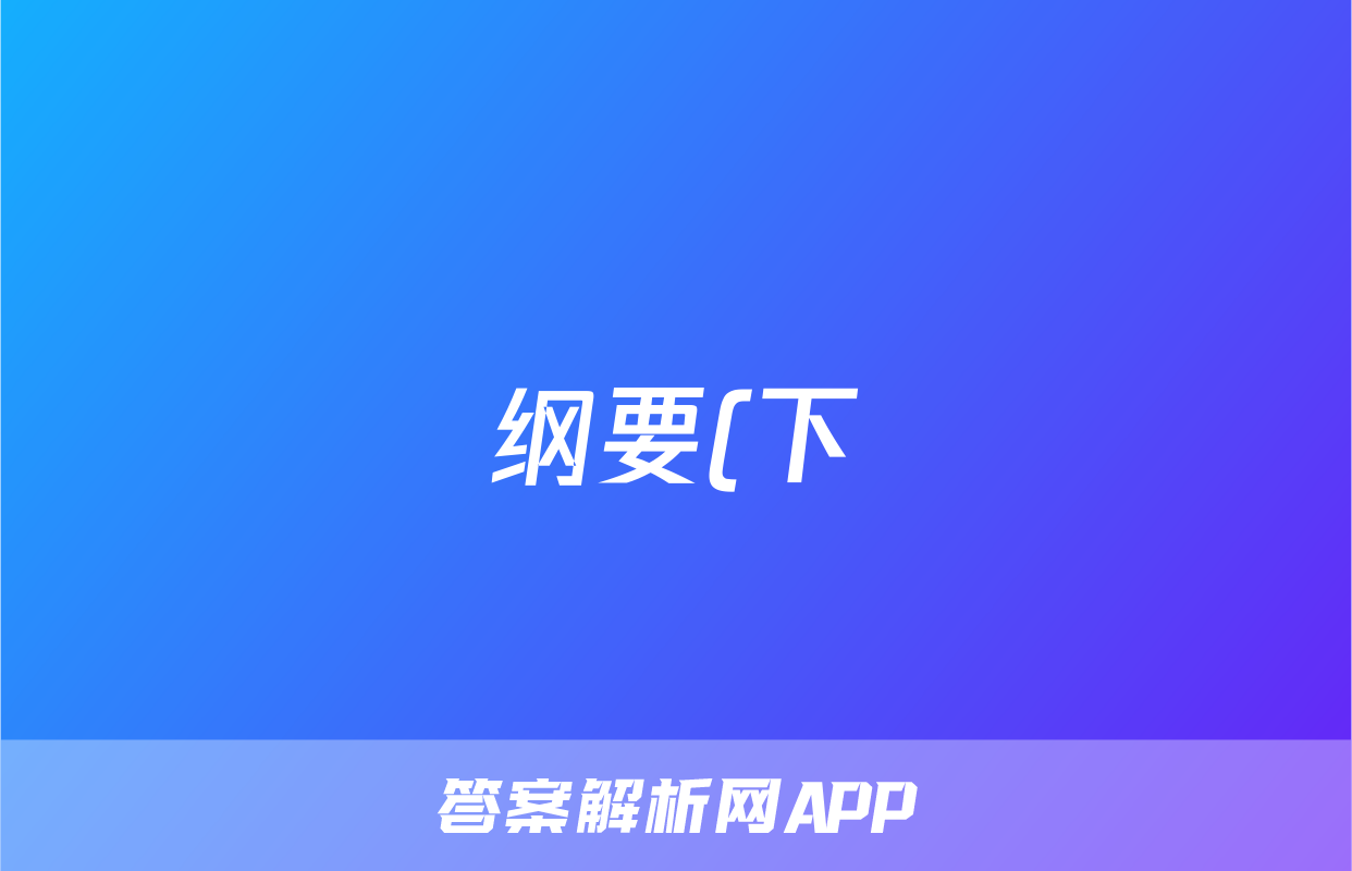 纲要(下)第15课 十月革命的胜利与苏联的社会主义实践  练习及答案解析考试试卷