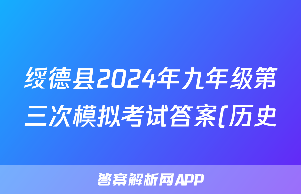 绥德县2024年九年级第三次模拟考试答案(历史)