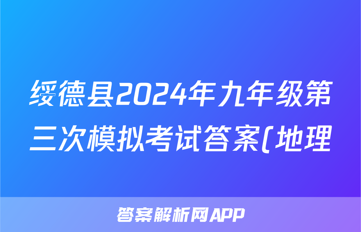 绥德县2024年九年级第三次模拟考试答案(地理)
