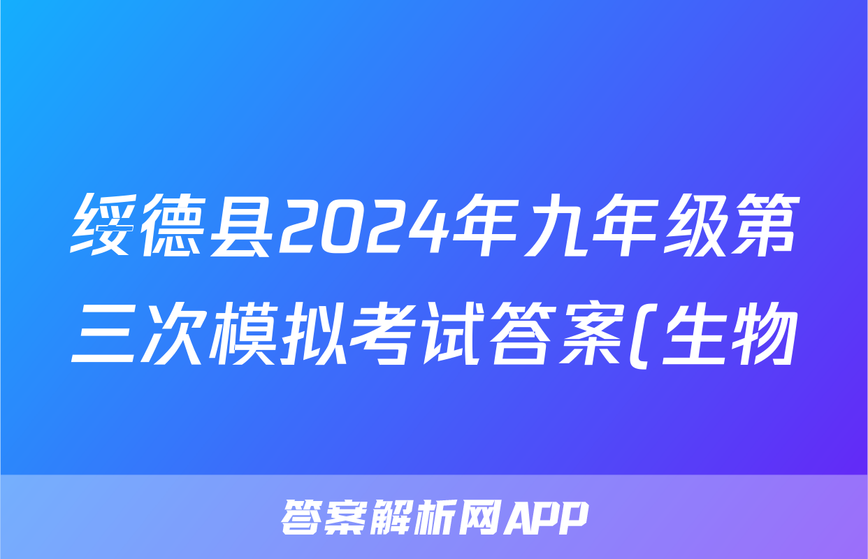 绥德县2024年九年级第三次模拟考试答案(生物)
