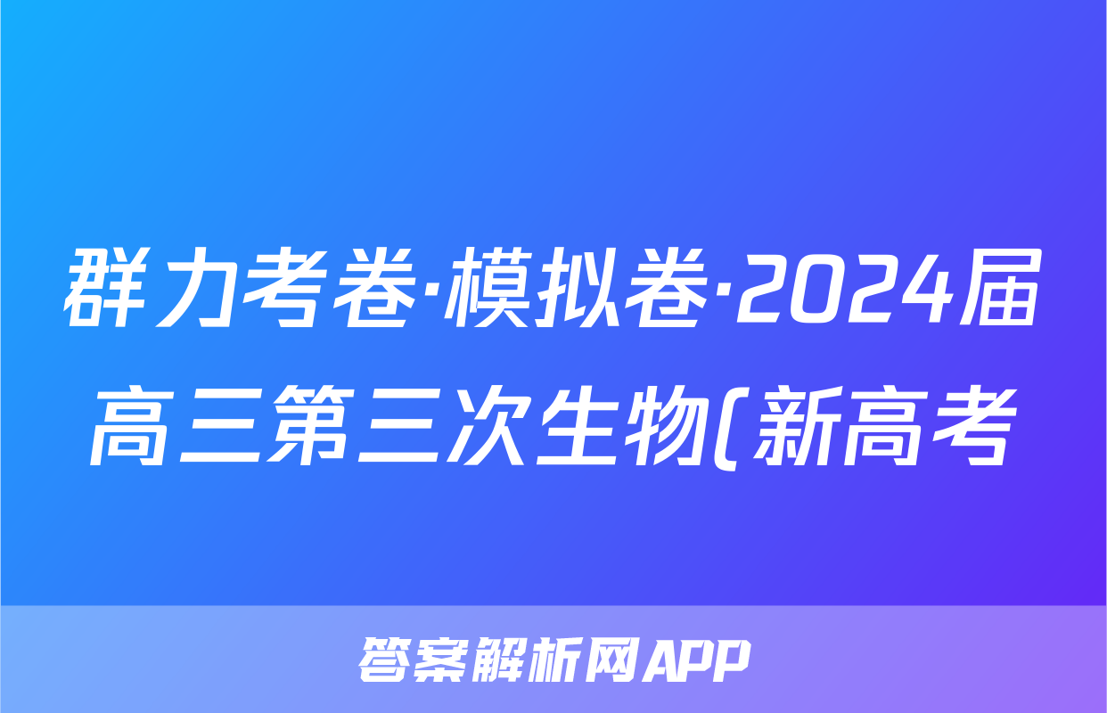 群力考卷·模拟卷·2024届高三第三次生物(新高考)3试题