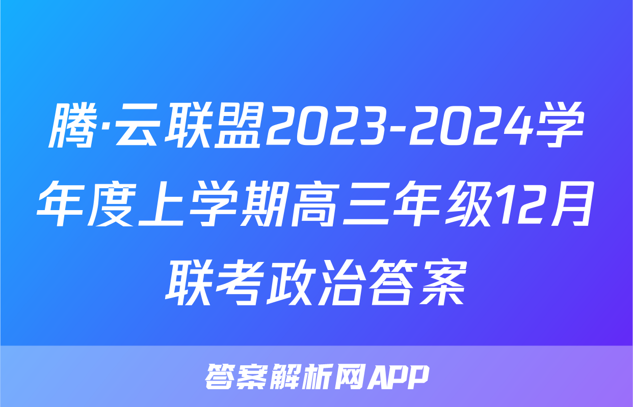 腾·云联盟2023-2024学年度上学期高三年级12月联考政治答案