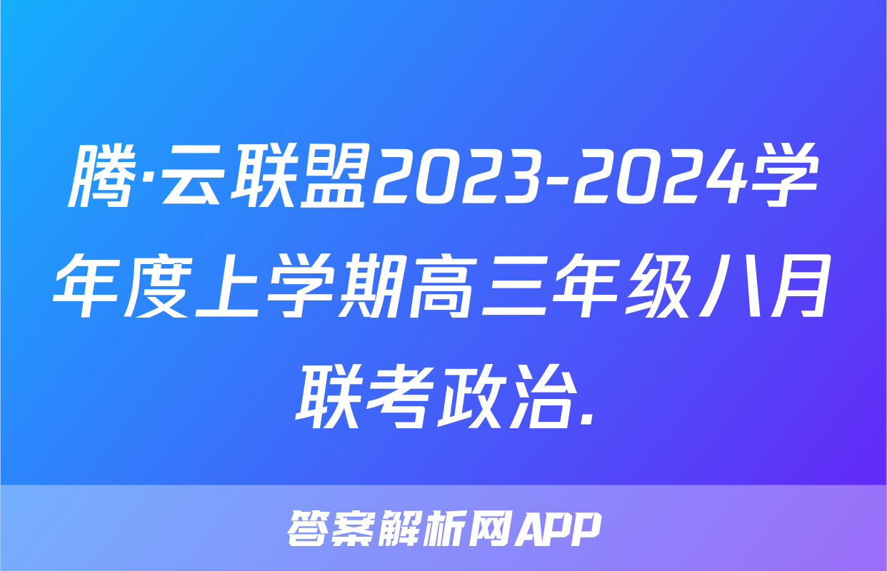 腾·云联盟2023-2024学年度上学期高三年级八月联考政治.