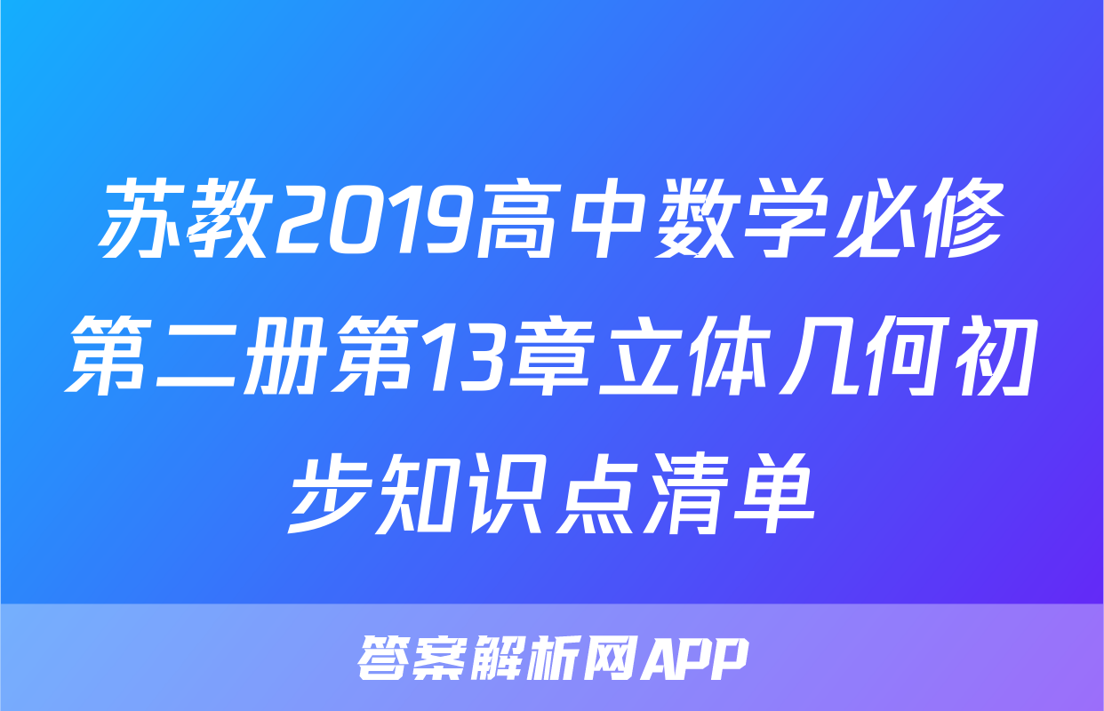 苏教2019高中数学必修第二册第13章立体几何初步知识点清单