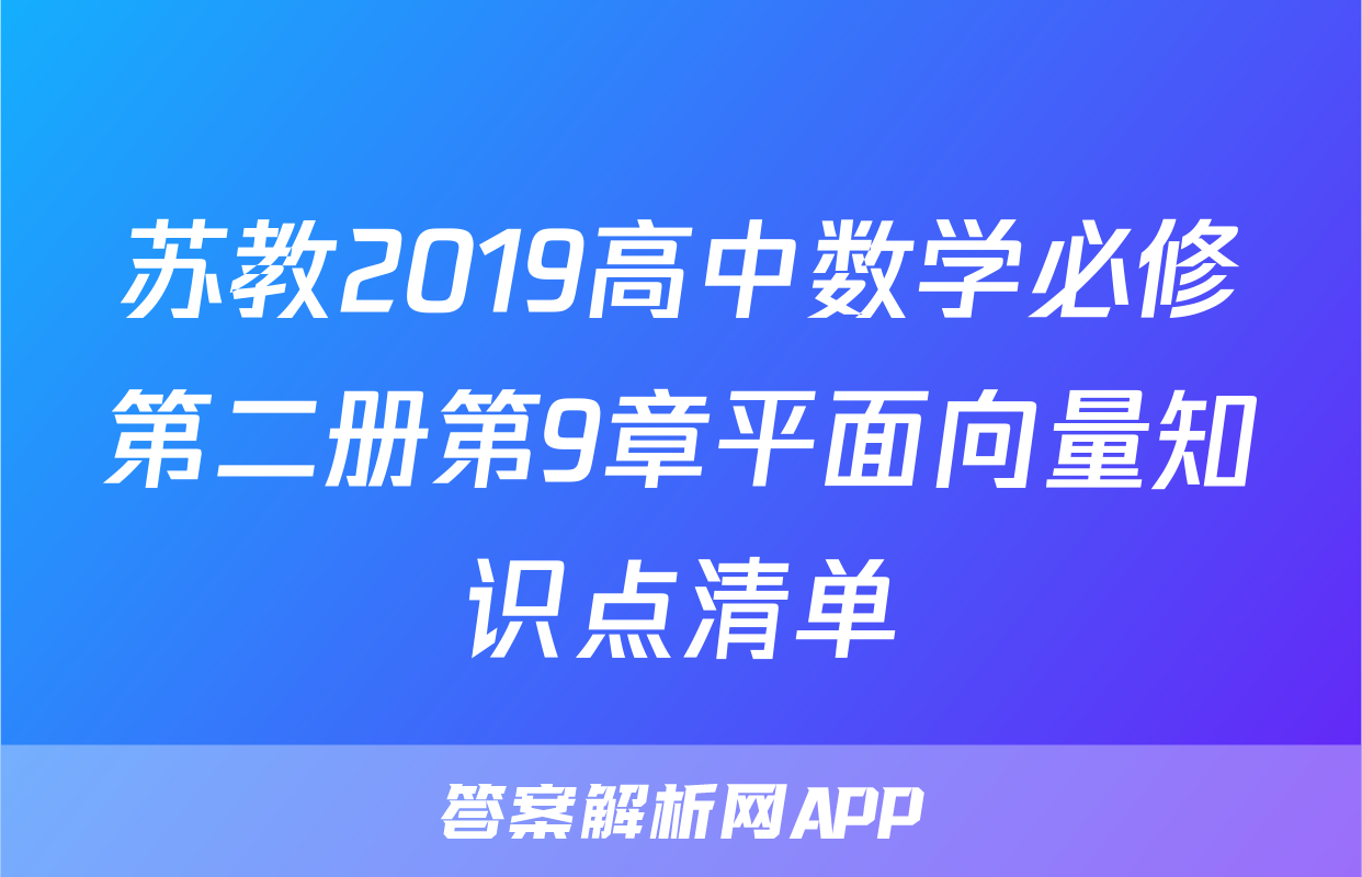 苏教2019高中数学必修第二册第9章平面向量知识点清单