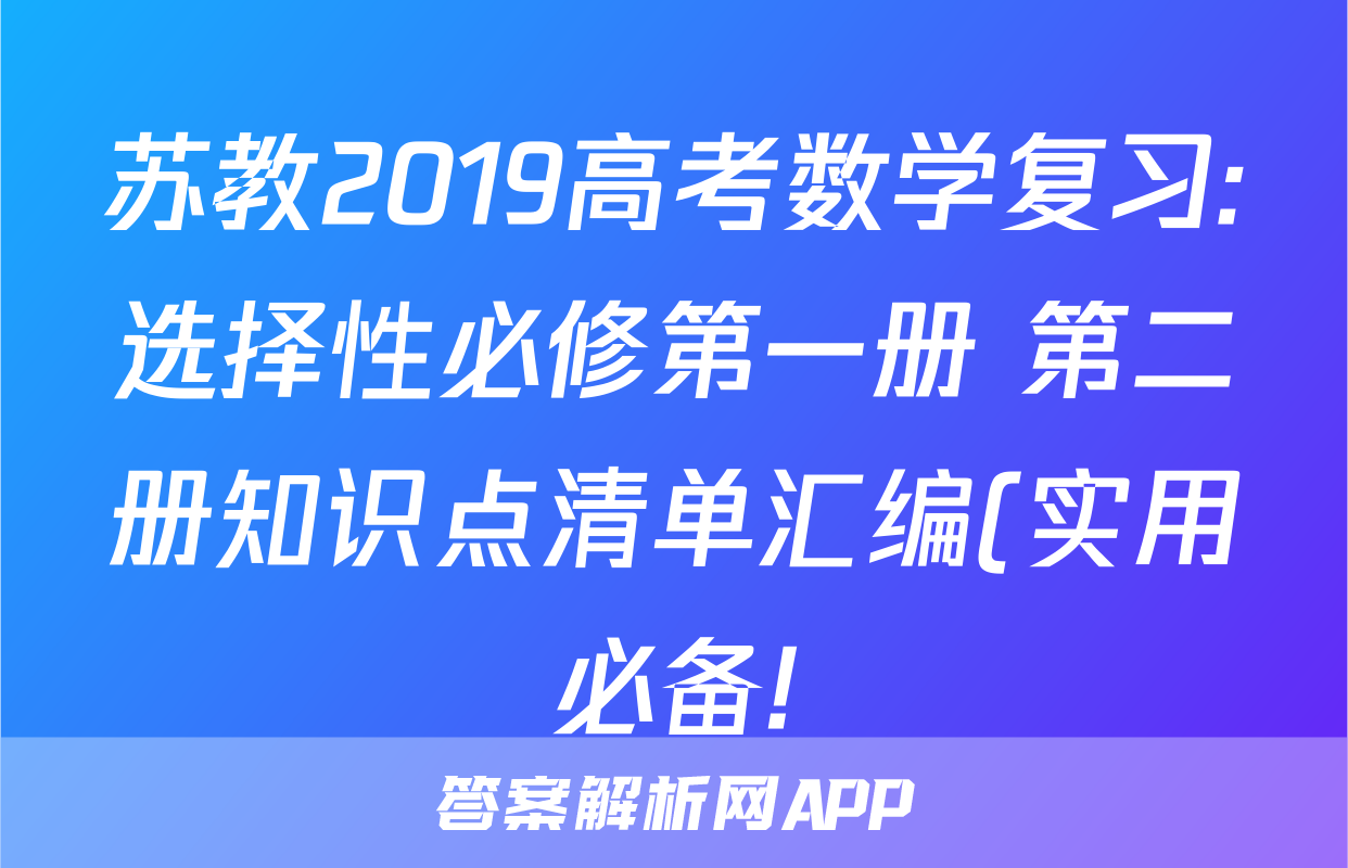 苏教2019高考数学复习:选择性必修第一册+第二册知识点清单汇编(实用必备!)