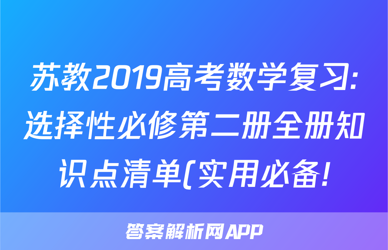 苏教2019高考数学复习:选择性必修第二册全册知识点清单(实用必备!)