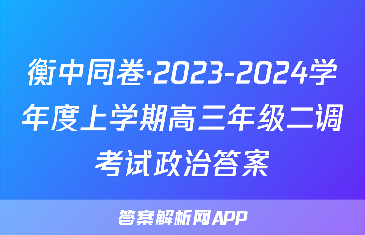 衡中同卷·2023-2024学年度上学期高三年级二调考试政治答案