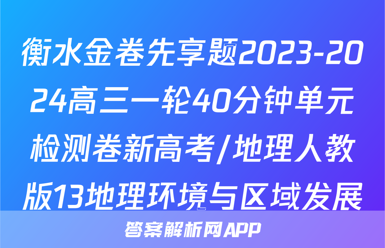 衡水金卷先享题2023-2024高三一轮40分钟单元检测卷新高考/地理人教版13地理环境与区域发展
