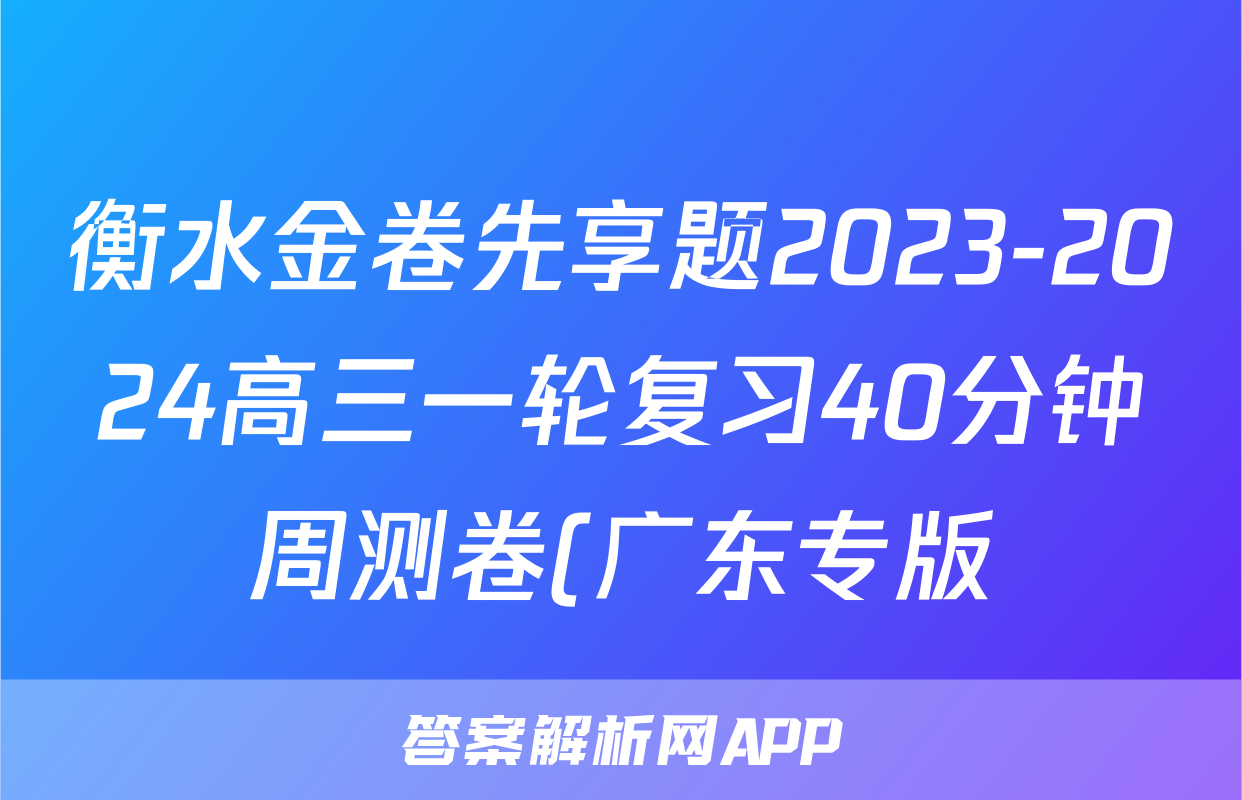 衡水金卷先享题2023-2024高三一轮复习40分钟周测卷(广东专版)/化学(十九)答案