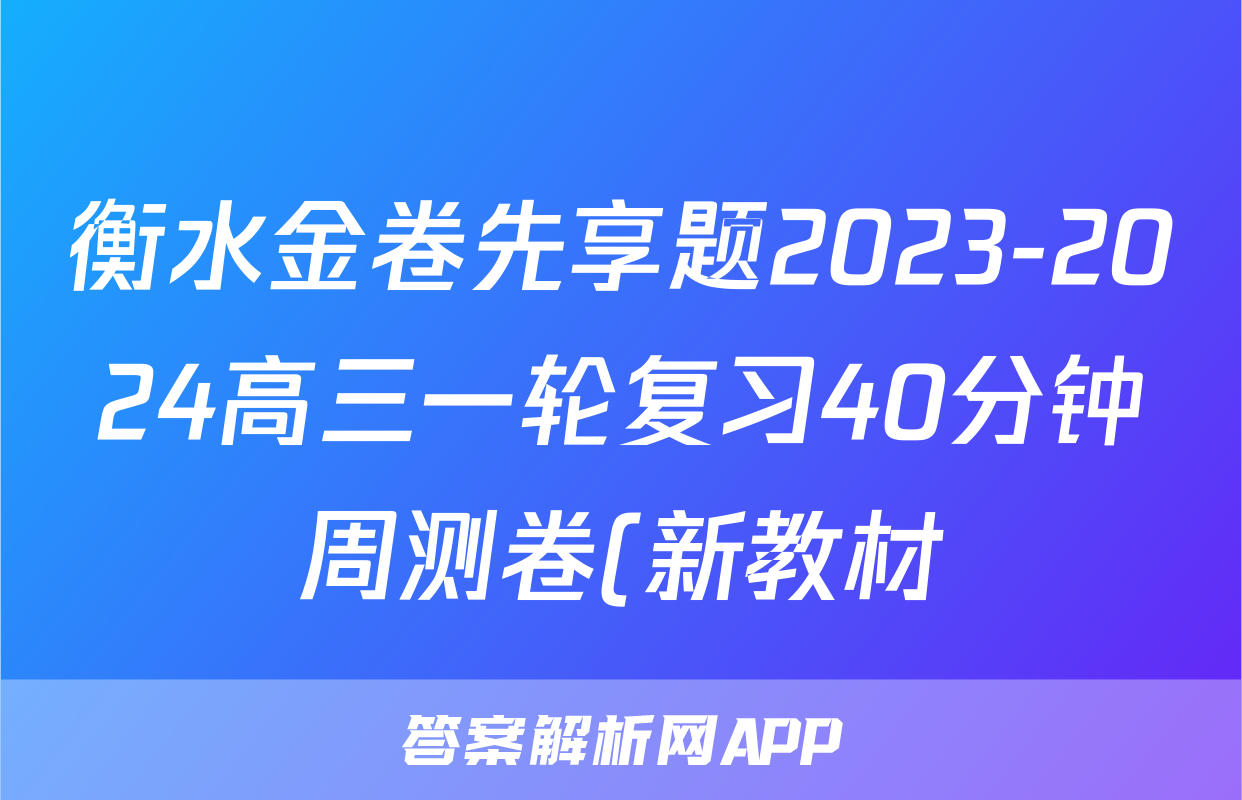 衡水金卷先享题2023-2024高三一轮复习40分钟周测卷(新教材)/化学(二)答案