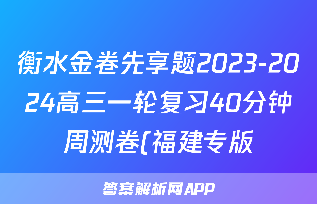 衡水金卷先享题2023-2024高三一轮复习40分钟周测卷(福建专版)/化学(二十六)答案