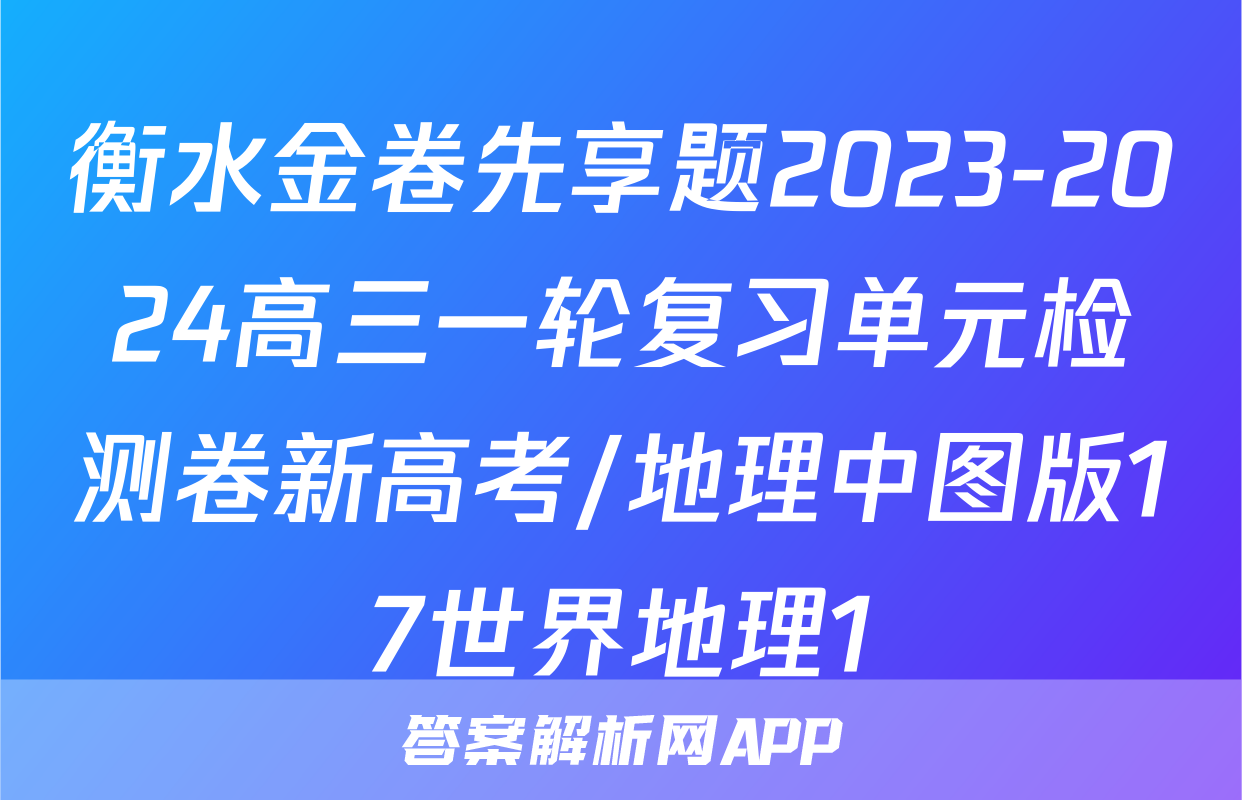 衡水金卷先享题2023-2024高三一轮复习单元检测卷新高考/地理中图版17世界地理1