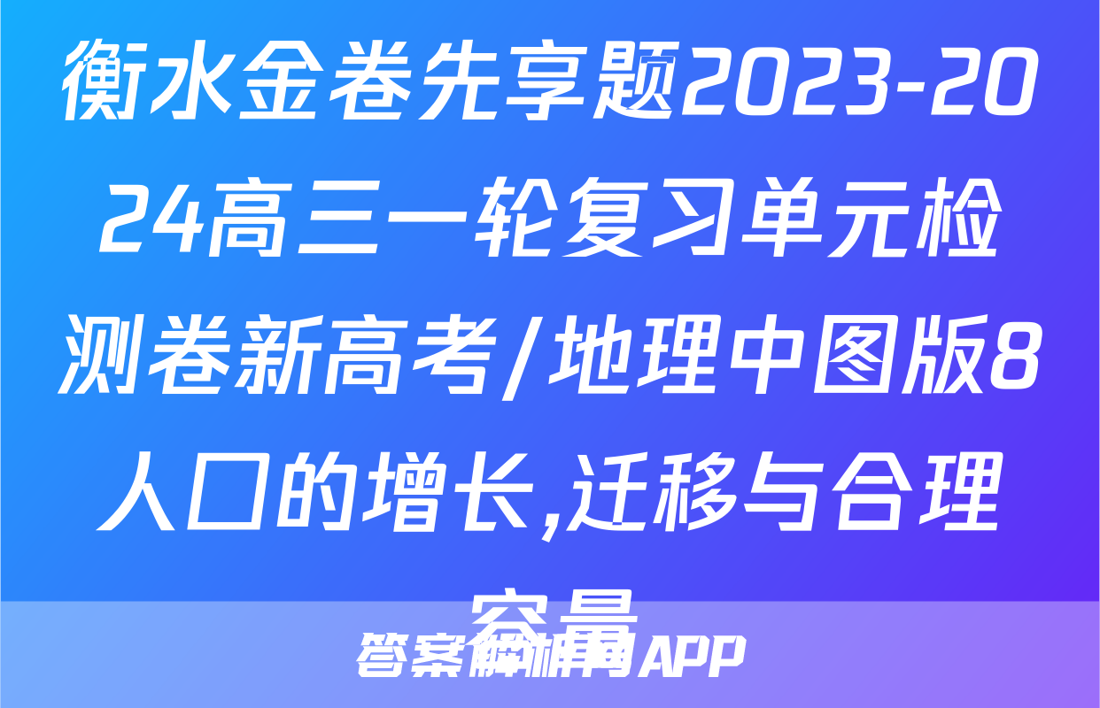 衡水金卷先享题2023-2024高三一轮复习单元检测卷新高考/地理中图版8人囗的增长,迁移与合理容量