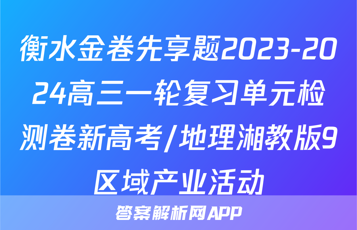 衡水金卷先享题2023-2024高三一轮复习单元检测卷新高考/地理湘教版9区域产业活动