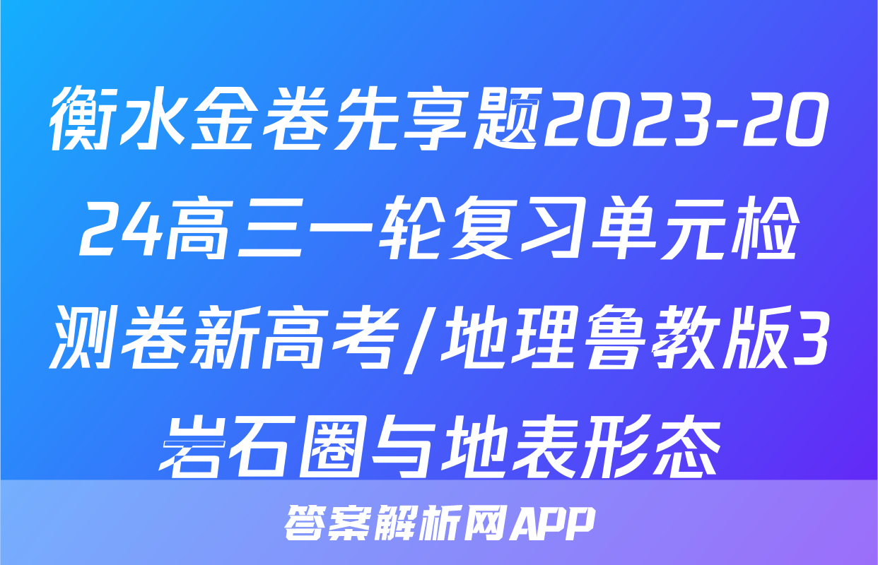 衡水金卷先享题2023-2024高三一轮复习单元检测卷新高考/地理鲁教版3岩石圈与地表形态