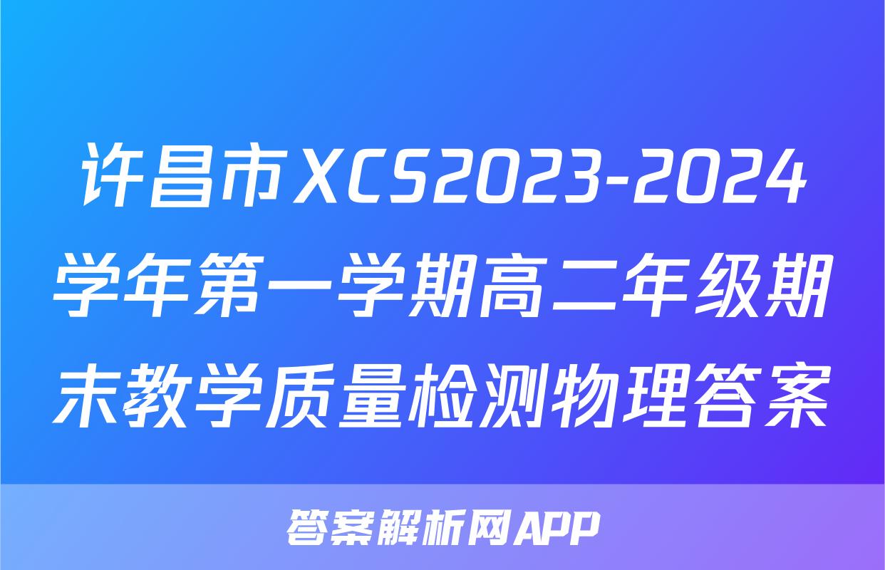 许昌市XCS2023-2024学年第一学期高二年级期末教学质量检测物理答案