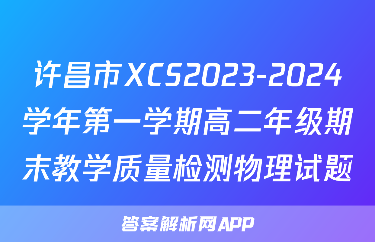 许昌市XCS2023-2024学年第一学期高二年级期末教学质量检测物理试题
