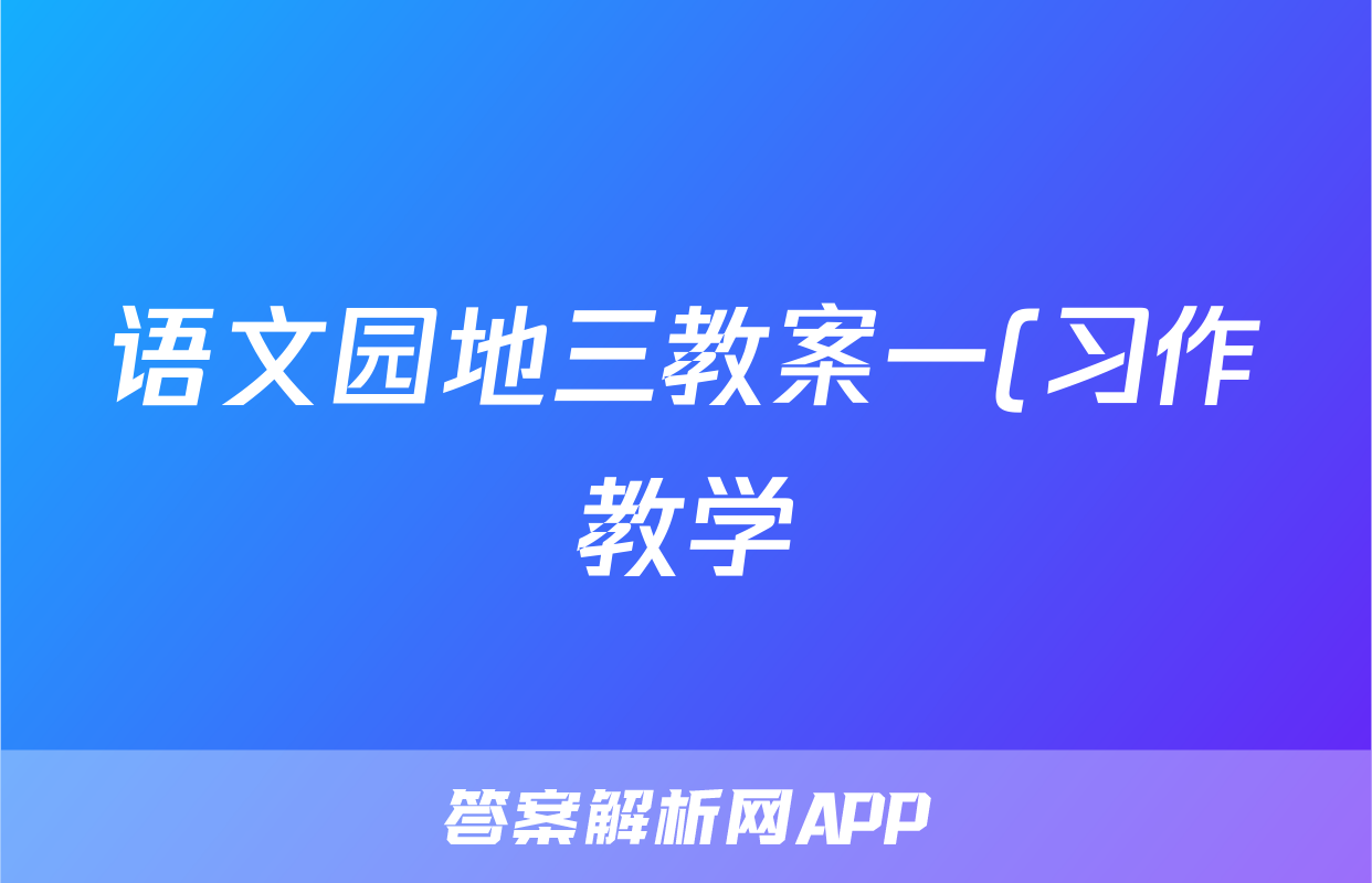 语文园地三教案一(习作教学)教学案例反思