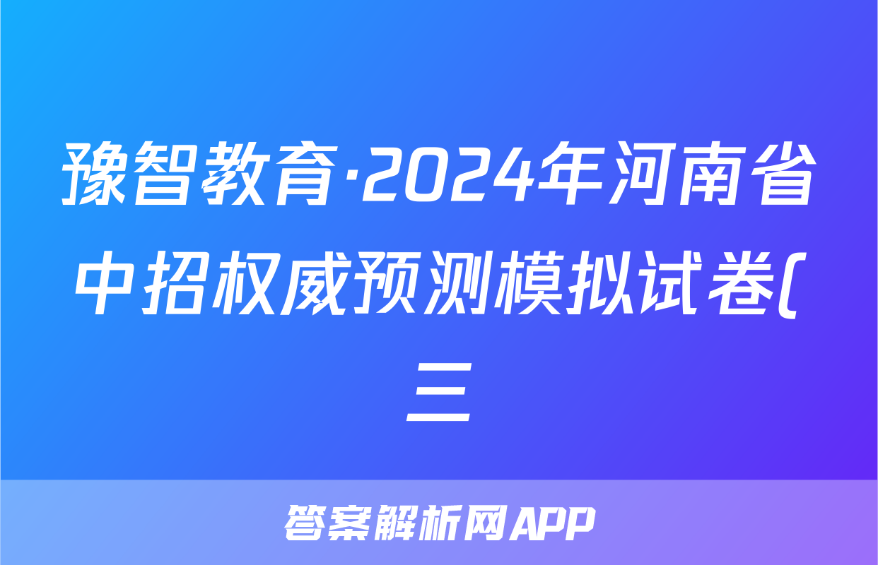 豫智教育·2024年河南省中招权威预测模拟试卷(三)英语答案