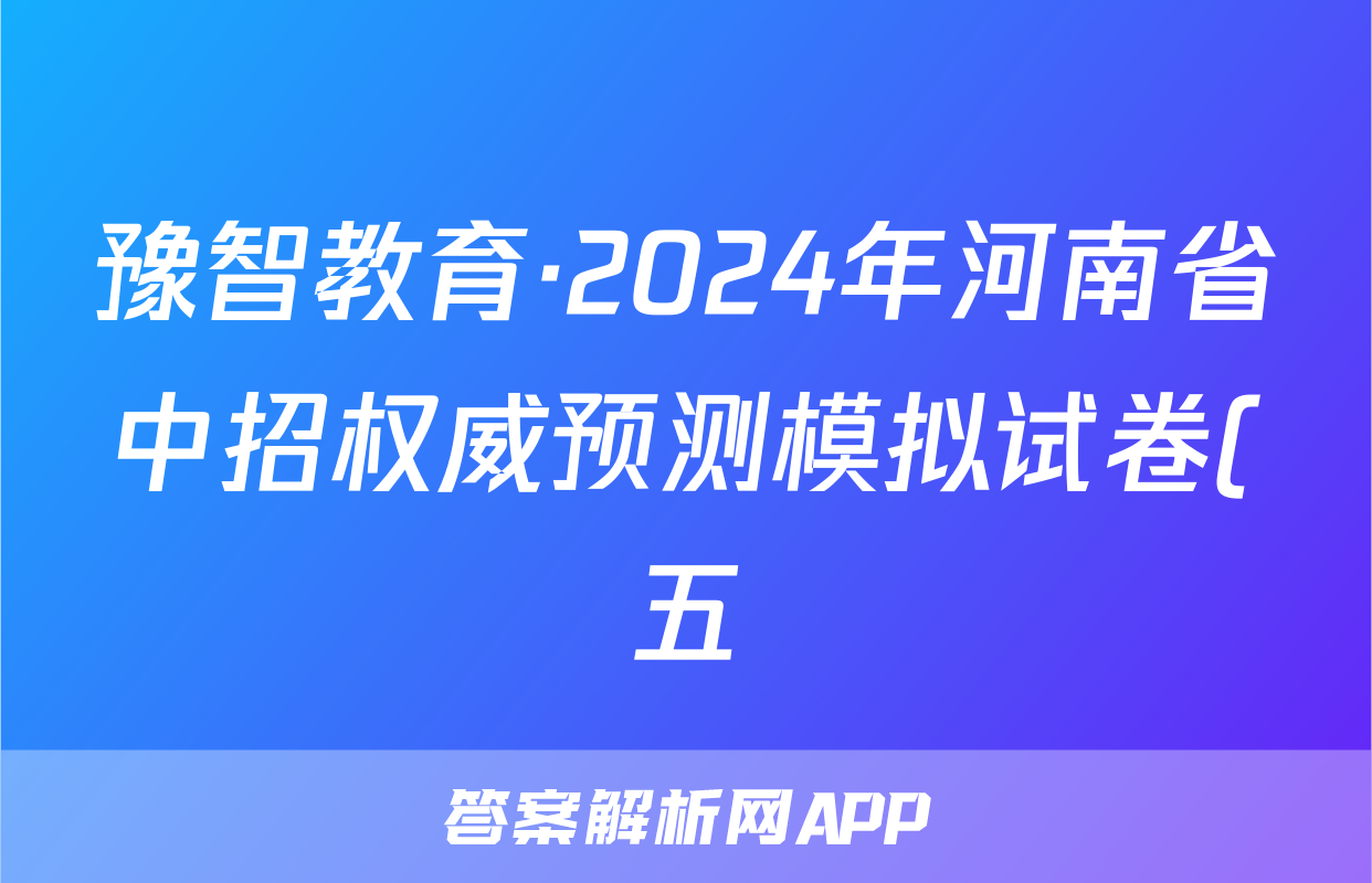 豫智教育·2024年河南省中招权威预测模拟试卷(五)生物答案