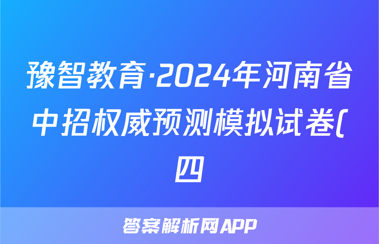 豫智教育·2024年河南省中招权威预测模拟试卷(四)生物答案