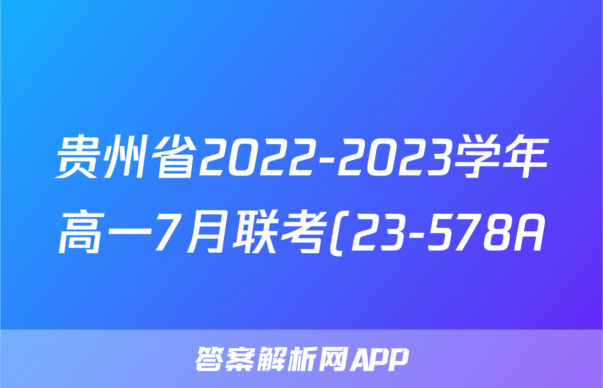贵州省2022-2023学年高一7月联考(23-578A)生物考试试卷答案