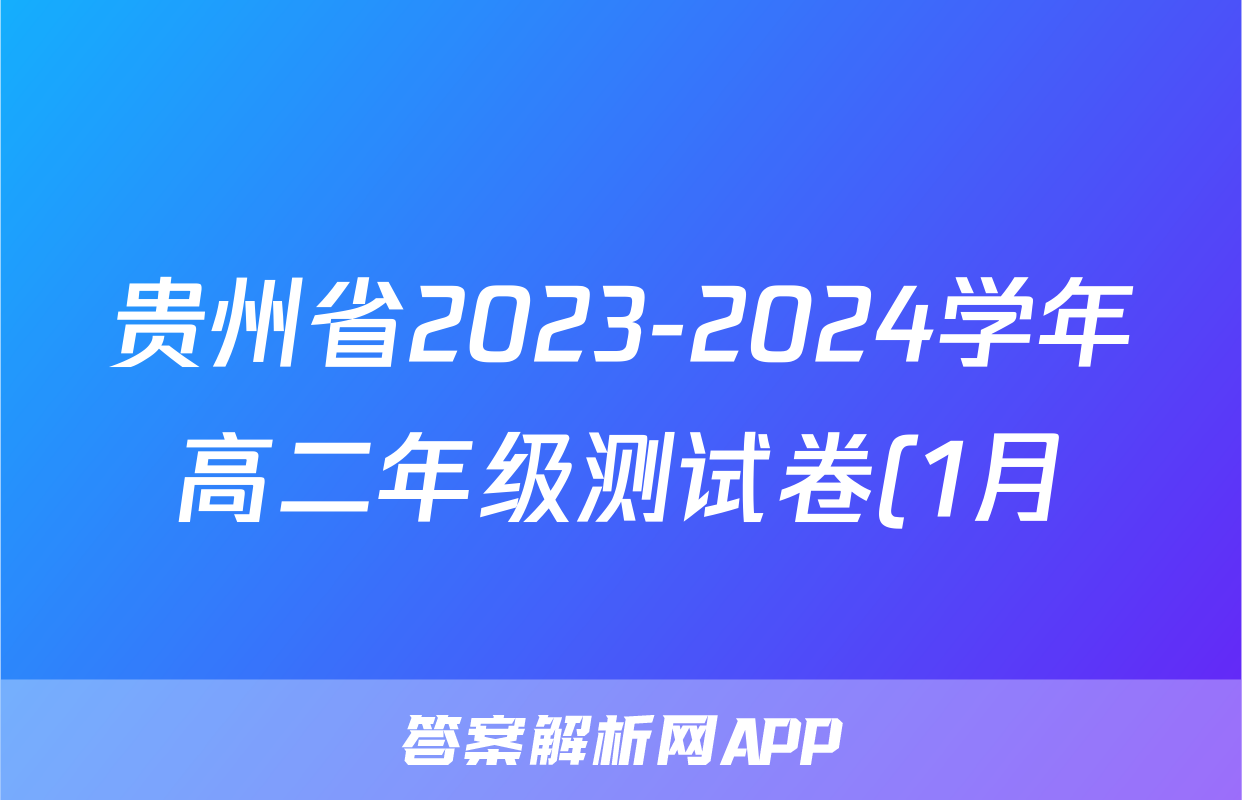 贵州省2023-2024学年高二年级测试卷(1月)地理答案